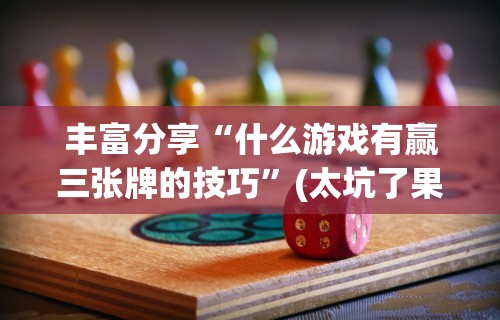 丰富分享“什么游戏有赢三张牌的技巧”(太坑了果然有挂)