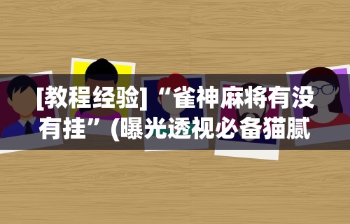 专家分析“微乐家乡麻将开挂神器下载软件	”掌握辅助功能必胜规则