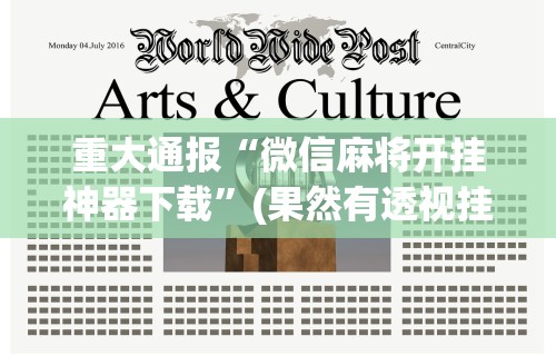 2026首发教程“手机微乐麻将怎么买挂	”开挂(透视)辅助神器