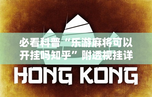 【揭秘一下】“微乐麻将怎么打赢得几率高呢”可以开挂作弊
