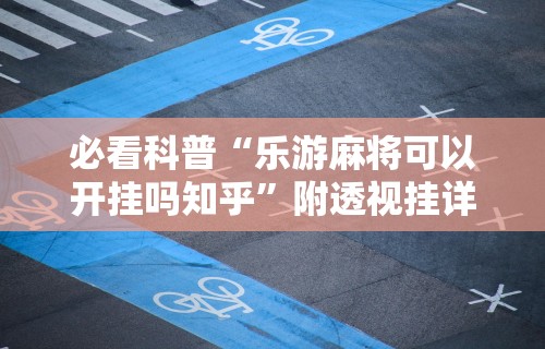 【玩家必看实操】“手机上打麻将有猫腻吗”-玩家曝光开挂流程