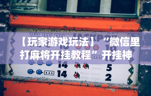 使用分享!指尖四川麻将如何开挂”(助赢详细开挂教程)