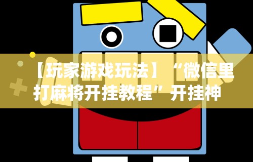 教程开挂辅助“微乐麻将外卦神器下载安装金牌助手”开挂辅助脚本+详细开挂
