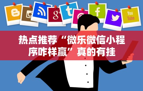 万能开挂辅助“微乐麻将都是输	”开挂辅助脚本+详细开挂