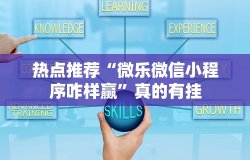 辅助开挂工具“微乐家乡麻将必赢神器”科技辅助神器手机