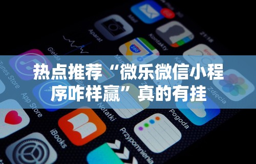 专家分析“雀神麻将系统老让你输	”(原来确实是有挂) 