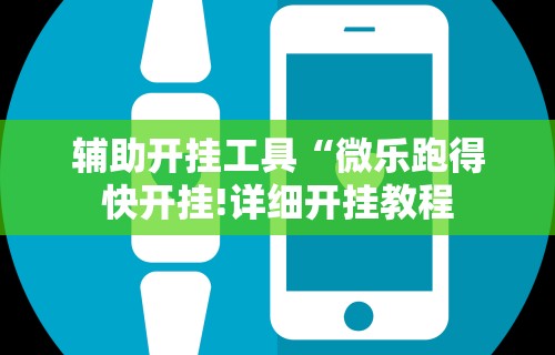 强力推荐“微乐麻将万能开挂教程	”(详细透视教程)-知乎