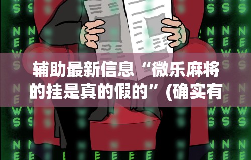 1分钟科普“微乐麻将必赢神器免费安装软件”原来有神器下载