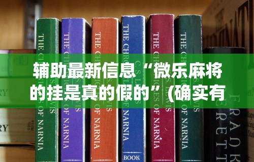 专家分析“微乐家乡麻将开挂神器下载软件”掌握辅助功能必胜规则