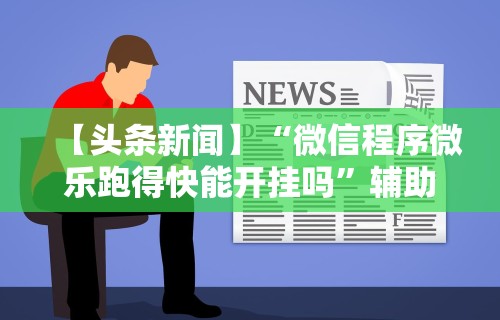 3分钟教程“老友麻将是不是有挂	”掌握辅助功能必胜规则