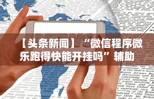 必看教程“微乐麻将真的有挂吗,如何开挂(确实真的有挂)-知乎 必看教程“微乐麻将真的有挂吗,如何开挂(确实真的有挂)-知乎