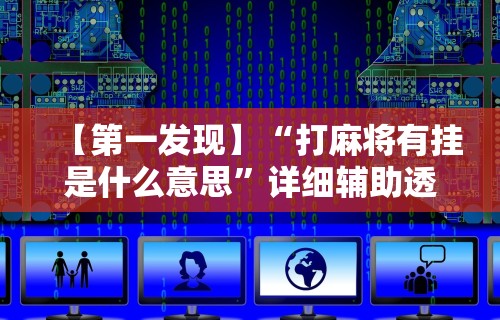 [教程经验]“山西微乐麻将开挂神器”(外卦神器下载)