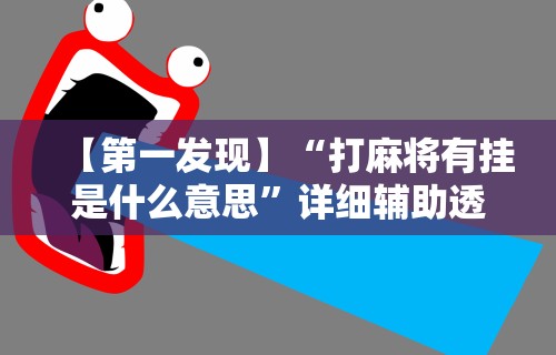 今日教程“微乐麻将中怎么提升运气”(透视)其实确实有挂