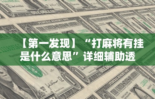 【第一消息】“微乐麻将怎么样开挂”科技辅助神器手机版教程