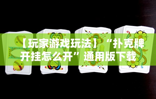 使用分享!微乐麻将有挂么怎么开的挂	”开挂(透视)辅助教程