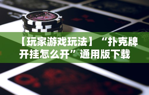 教程开挂辅助“微乐麻将外卦神器下载安装金牌助手”开挂辅助脚本+详细开挂