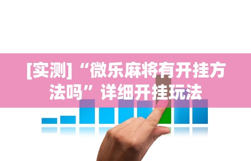 辅助盘点“楚天游是不是有开挂”开挂辅助详细步骤