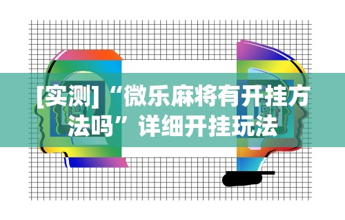 3分钟教程“腾讯欢乐麻将挂机脚本”(曝光透视必备猫腻)