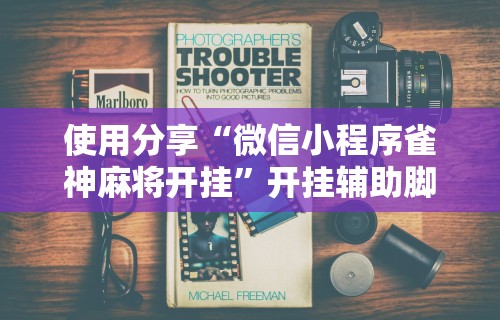 【第一消息】“肇源麻将有挂吗”-玩家曝光开挂流程
