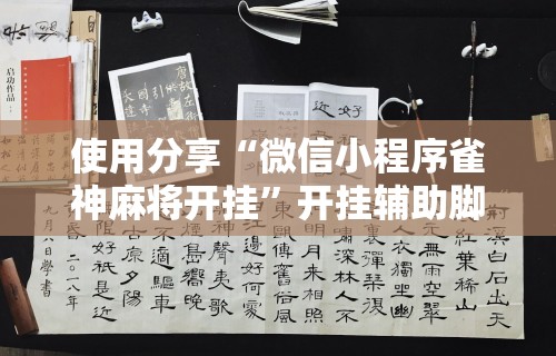 使用分享“微信小程序雀神麻将开挂”开挂辅助脚本+详细开挂