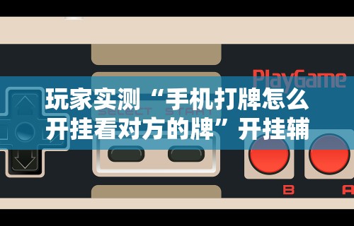 【给大家科普一下】“中至赣牌圈开挂辅助软件”(详细透视教程)-知乎