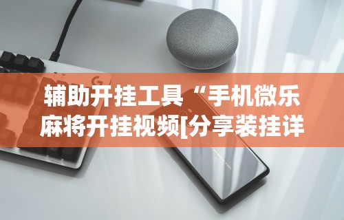 推荐一款“广东麻将外卦神器是真的？	”揭秘透视辅助万能挂 
