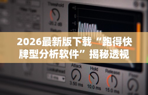【第一消息】“微乐麻将怎么样开挂”科技辅助神器手机版教程