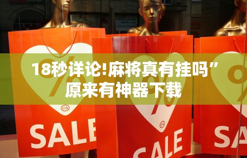 【第一消息】“肇源麻将有挂吗	”-玩家曝光开挂流程