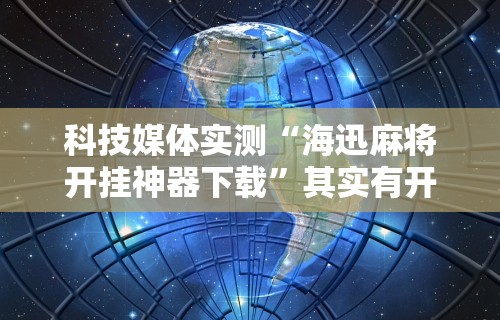 辅助盘点“微信小程序陕西微乐麻将有挂吗”开挂方法