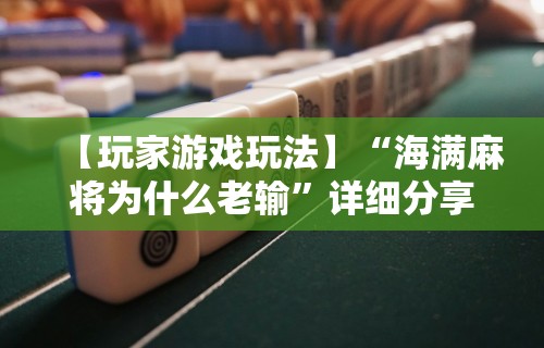 使用分享!微乐麻将有挂么怎么开的挂”开挂(透视)辅助教程
