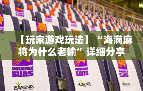 专家分析“途游斗地主挂怎么弄”（透视挂）辅助神器教程
