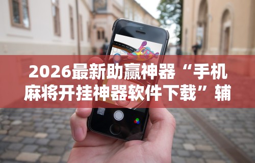 强力推荐“欢乐麻将怎么开挂教程	”辅助透视教程