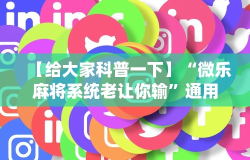 玩家必备十款财神从娱开挂教程”(曝光透视必备猫腻)