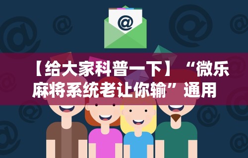 【第一攻略】“微乐麻将外卦下载安装免费”开挂辅助详细步骤