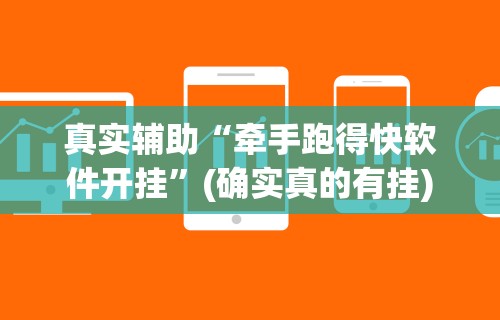 [教程经验]“四川麻将有挂不[分享装挂详细步骤]