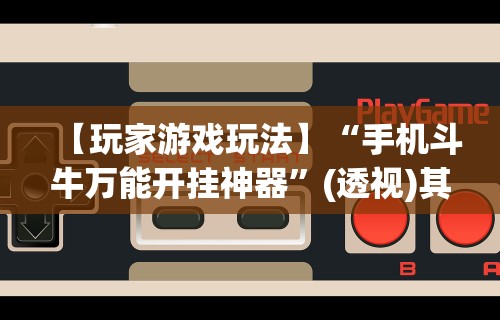 玩家实测“微乐麻将小程序有挂么”可以开挂作弊