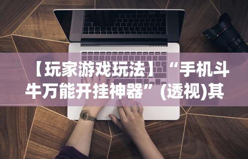 玩家必知“微信程序麻将怎么开挂”科技辅助神器手机版教程