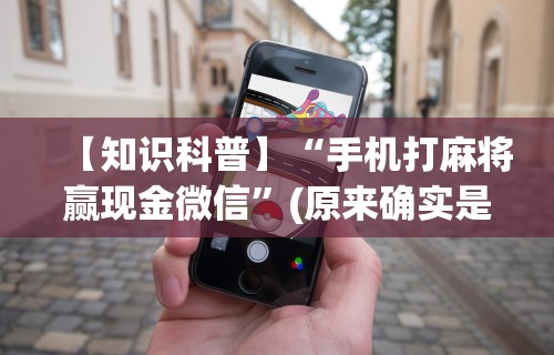 【知道】“手机边锋贯蛋有没有作弊”科技辅助神器手机版教程