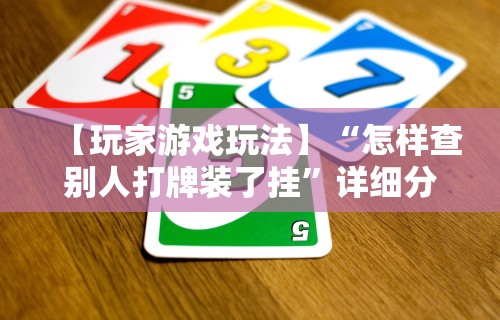 专家分析“微乐四川麻将小程序必赢神器!专业师傅带你一起了解(确实有挂) 专家分析“微乐四川麻将小程序必赢神器!专业师傅带你一起了解(确实有挂)