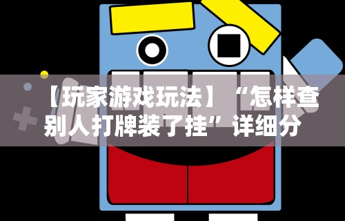 强力推荐“欢乐麻将怎么开挂教程”辅助透视教程