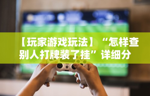 辅助最新信息“哈灵麻将开挂神器下载”科技辅助神器手机版教程
