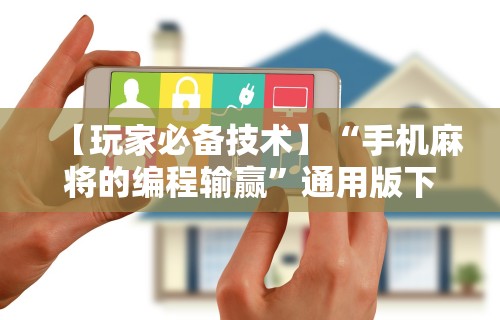 实测脚本“微乐麻将是不是可以开挂的”附开挂脚本详细教程