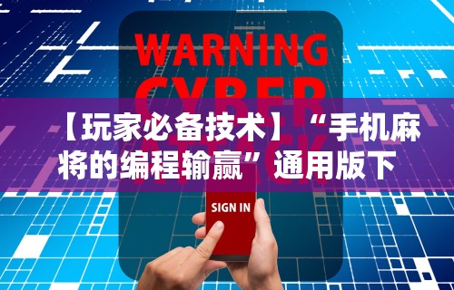 玩家必学攻略“微乐麻将辅助器通用版app	”附透视挂详细教程 