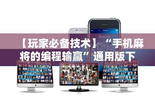 万能开挂辅助“微乐麻将怎么让手气好”开挂神器{透视辅助}全揭秘