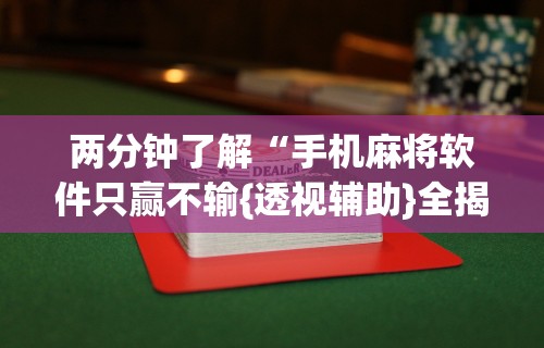 必备科技“途游斗地主挂	”开挂科技辅助神器手机