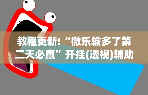 科普一下开心泉州麻将小程序挂”揭秘透视辅助万能挂