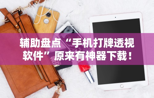 【第一攻略】“微乐麻将外卦下载安装免费”开挂辅助详细步骤