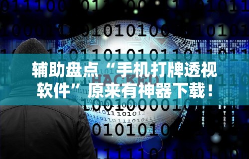 玩家必知“微乐麻将辅助器哪里有卖	”开挂(透视)辅助神器