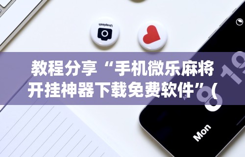 丰富分享“打微乐麻将怎么提高胜率呢”(确实真的有挂)