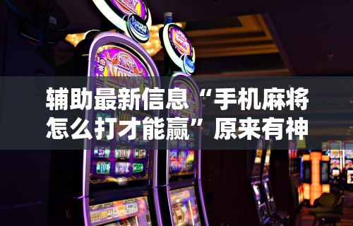 玩家攻略科普“四川麻将的挂”分享必要外挂教程
